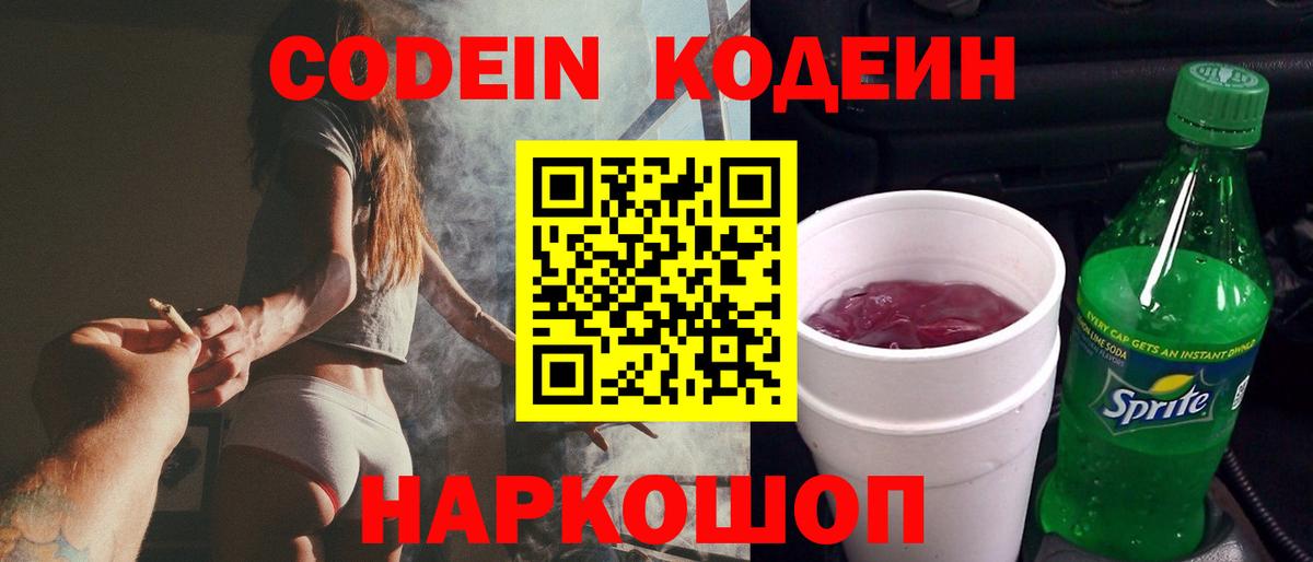 Кодеиновый сироп Lean Purple Drank  Вход с VPN  Углич  Codein Purple Drank 